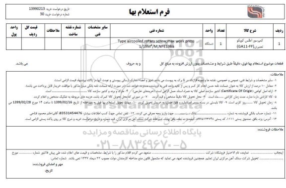 استعلام, استعلام کمپرسور اطلس کوپکو 
