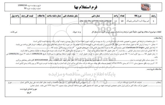 استعلام شیر پروانه ای با گیربکس پایپینگ