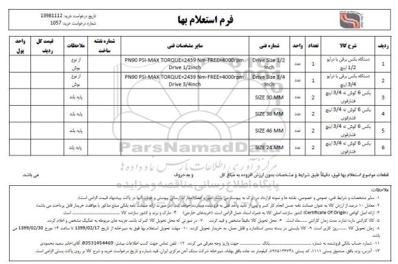 استعلام دستگاه بکس برقی ...