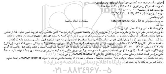 مناقصه  خرید ماده شیمیایی تتراکلرواتیلن Catalyst Grade