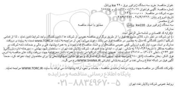 مناقصه, مناقصه سه دستگاه ژنراتور برق  kw220  پرتابل 