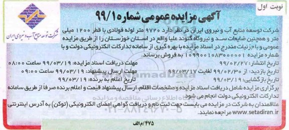 مزایده, مزایده 9720 متر لوله فولادی با قطر 1200 میلی متر