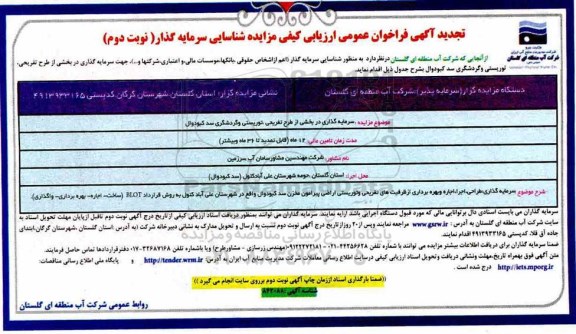 تجدید فراخوان، تجدید فراخوان سرمایه گذاری در بخشی از طرح تفریحی، توریستی و گردشگری - نوبت دوم 