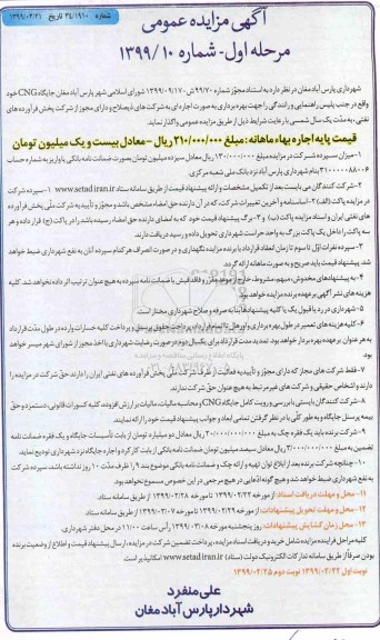 آگهی مزایده عمومی , مزایده جایگاه CNG - مرحله اول نوبت دوم