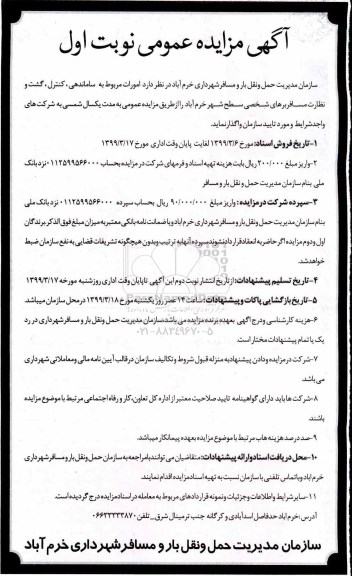 مزایده امورات مربوط به ساماندهی، کنترل، گشت و نظارت مسافربرهای شخصی