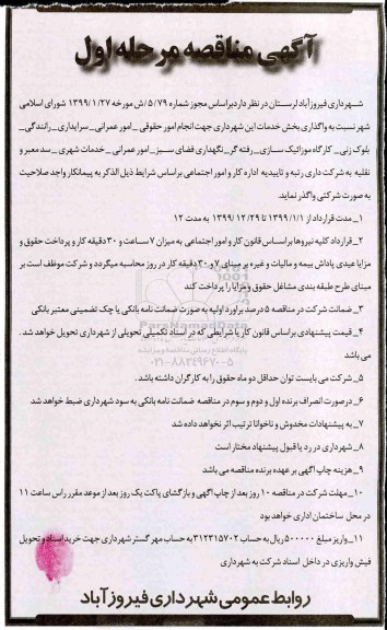 آگهی مناقصه ، آگهی مناقصه واگذاری بخش خدمات