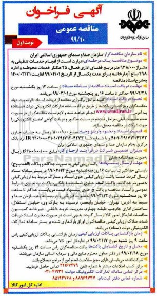 مناقصه عمومی,  مناقصه انجام خدمات تنظیفی 