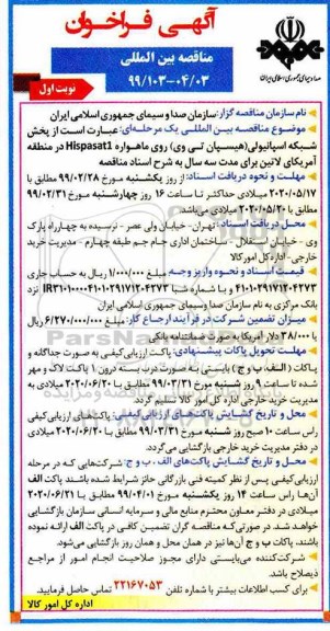 مناقصه بین المللی, مناقصه بین المللی پخش شبکه اسپانیولی (هیسپان تی وی) روی ماهواره Hispasat1