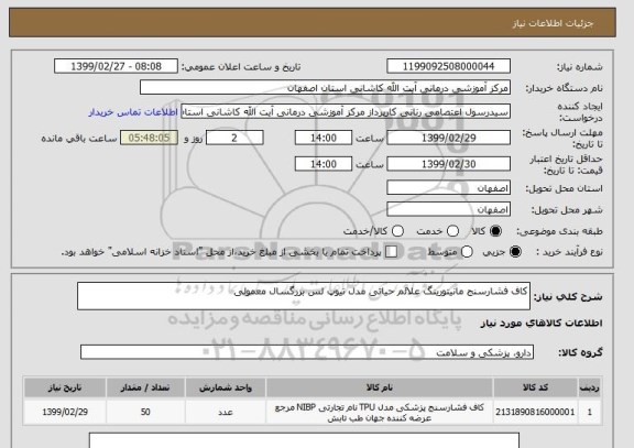 استعلام کاف فشارسنج مانیتورینگ علائم حیاتی مدل تیوپ لس بزرگسال معمولی