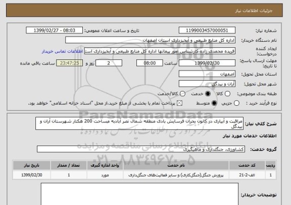 استعلام مراقبت و آبیاری در کانون بحران فرسایش بادی منطقه شمال نصر آبادبه مساحت 200 هکتار شهرستان آران و بیدگل