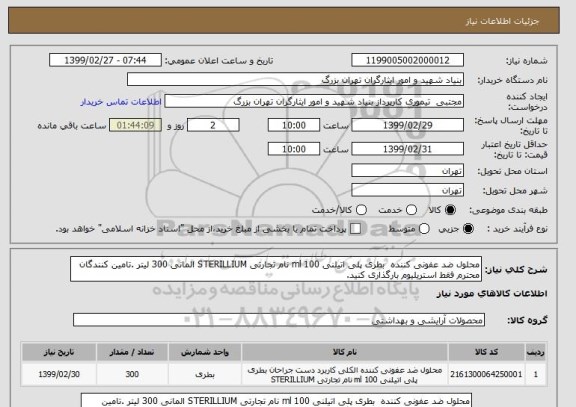 استعلام محلول ضد عفونی کننده  بطری پلی اتیلنی 100 ml نام تجارتی STERILLIUM المانی 300 لیتر .تامین کنندگان محترم فقط استریلیوم بارگذاری کنید.