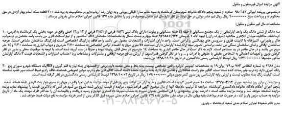 مزایده، مزایده فروش سه دانگ از شش دانگ یک واحد آپارتمانی از یک مجتمع مسکونی 5 طبقه و...