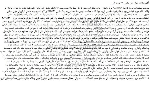 مزایده، مزایده فروش ملک مشاعی به پلاک ثبتی 794/161 