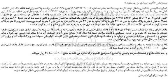 مزایده، مزایده فروش پلاک ثبتی 6 / 581 اصلی 