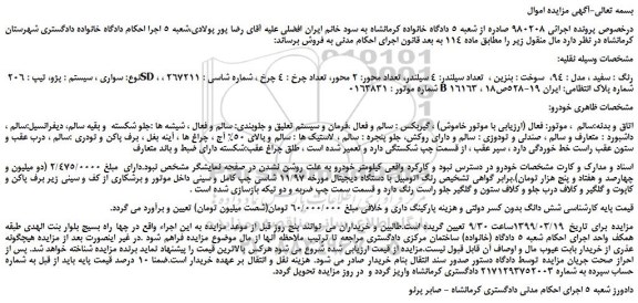 مزایده، مزایده فروش خودرو پژو 206 SD رنگ سفید مدل 94 سوخت بنزین 