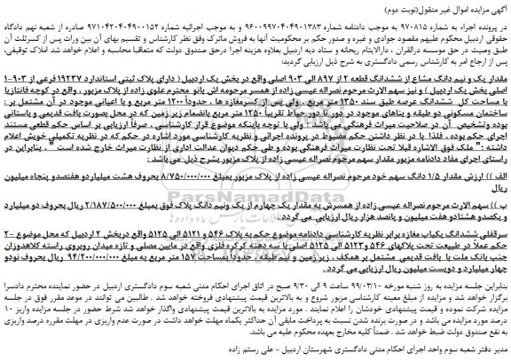 مزایده، مزایده فروش مقدار یک و نیم دانگ مشاع از ششدانگ قطعه 2 از 897 الی 903 اصلی (نوبت دوم)