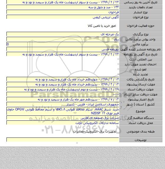 خرید سیم AAAC، سیم محافظ هوایی ۷NO.۸ و سیم محافظ هوایی OPGW حاوی فیبر نوری ۱۲ NZDSF