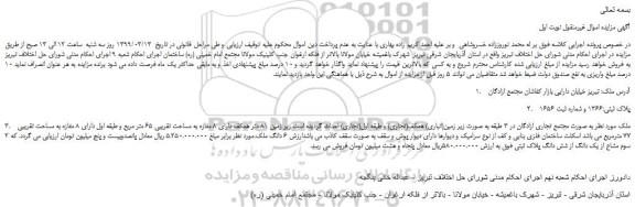 مزایده، مزایده فروش  2 سوم مشاع از یک دانگ از شش دانگ پلاک ثبتی