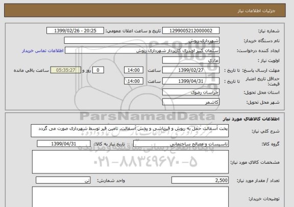 استعلام پخت آسفالت حمل به ریوش و قیرپاشی و پخش آسفالت. تامین قیر توسط شهرداری صورت می گردد