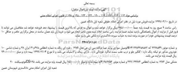 مزایده، مزایده فروش اتومبیل سواری پراید صبا دوگانه سی ان جی مدل 1386 ، نقره ای رنگ و...