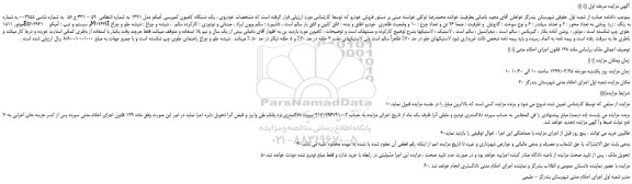 مزایده، مزایده فروش  یک دستگاه کامیون کمپرسی آمیکو مدل 1391 