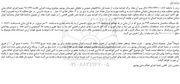 مزایده، مزایده فروش یک دستگاه ساختمان به مساحت 294 متر مربع