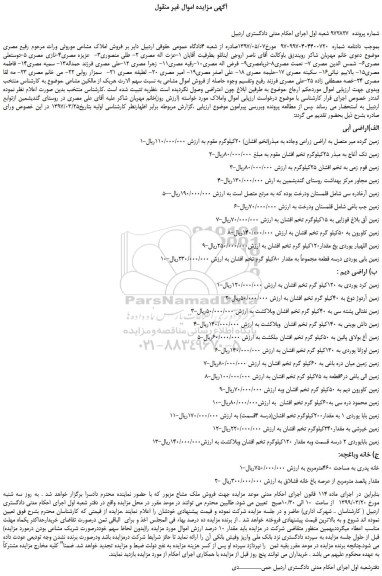 مزایده، مزایده فروش اراضی آبی و  اراضی دیم ، خانه وباغچه