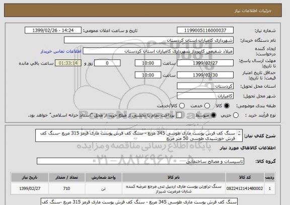 استعلام سنگ کف فرش پوست ماری طوسی 345 مربع - سنگ کف فرش پوست ماری قرمز 315 مربع -سنگ کف فرش خورشیدی طوسی 50 متر مربع
تصویر پیوست میباشد
