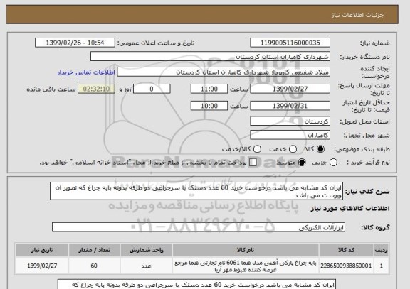 استعلام ایران کد مشابه می باشد درخواست خرید 60 عدد دستک با سرچراغی دو طرفه بدونه پایه چراغ که تصویر ان ویوست می باشد