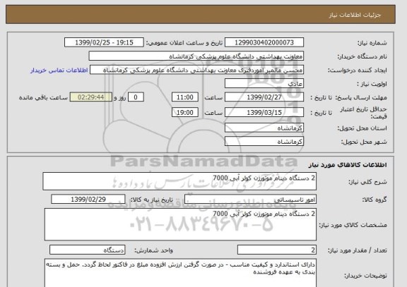 استعلام 2 دستگاه دینام موتورژن کولر آبی 7000