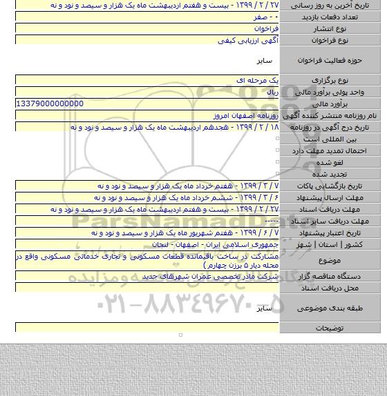 مشارکت در ساخت باقیمانده قطعات مسکونی و تجاری خدماتی مسکونی واقع در محله دیار ۵ برزن چهارم )