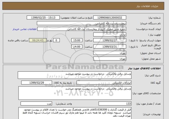 استعلام وسایل برقی والکتریکی  درخواست در پیوست موجود میباشد