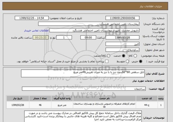 استعلام تایل سقفی 60*60بدون درز یا با درز به میزان تقریبی46متر مربع