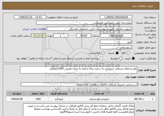 استعلام نقل و انتقال پسماند شیمیایی به سایت زباله و امحا به میزان تقریبی 1000کیلوگرم