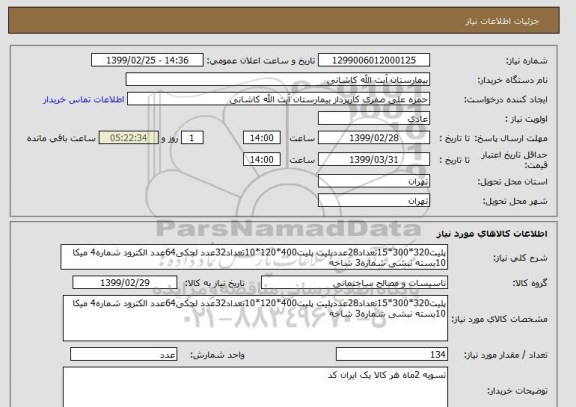استعلام پلیت320*300*15تعداد28عددپلیت پلیت400*120*10تعداد32عدد لچکی64عدد الکترود شماره4 میکا 10بسته نبشی شماره3 شاخه