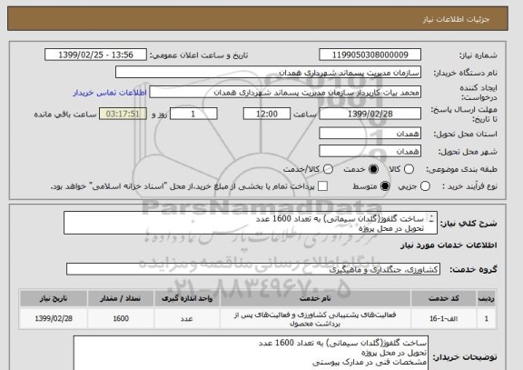 استعلام ساخت گلفوژ(گلدان سیمانی) به تعداد 1600 عدد
تحویل در محل پروژه
مشخصات فنی در مدارک پیوستی