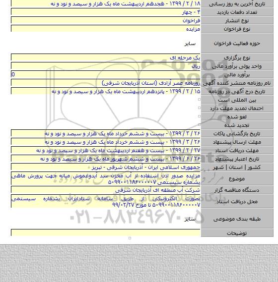 مزایده صدور اذن استفاده از آب مخزن سد آیدوغموش میانه جهت پرورش ماهی بشماره سیستمی ۵۰۹۹۰۰۱۱۸۶۰۰۰۰۰۷