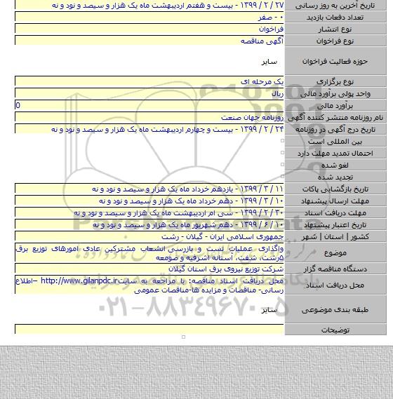 واگذاری عملیات تست و بازرسی  انشعاب مشترکین عادی امورهای توزیع برق ۵رشت، شفت، آستانه اشرفیه و صومعه