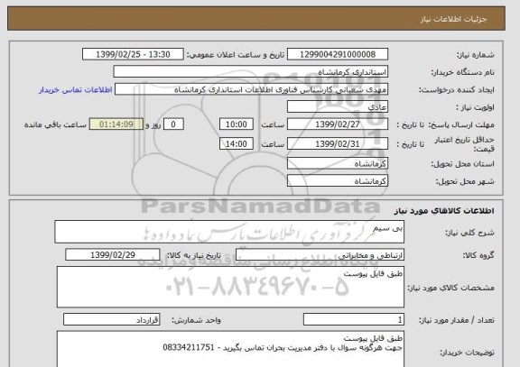 استعلام بی سیم