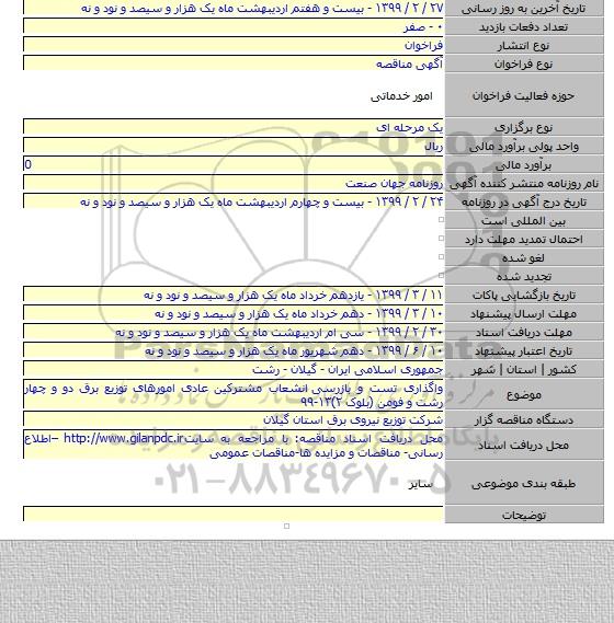 واگذاری تست و بازرسی  انشعاب مشترکین عادی امورهای توزیع برق دو و چهار رشت و فومن (بلوک ۲)۱۳-۹۹
