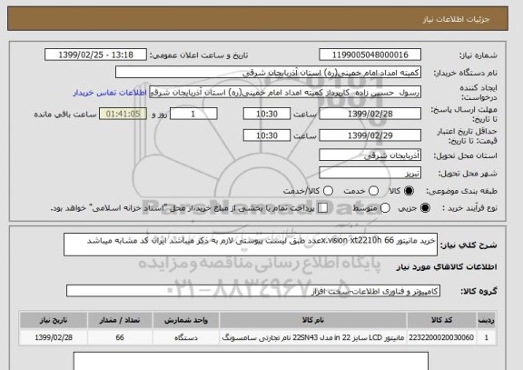 استعلام خرید مانیتور x.vision xt2210h 66عدد طبق لیست پیوستی لازم به ذکر میباشد ایران کد مشابه میباشد