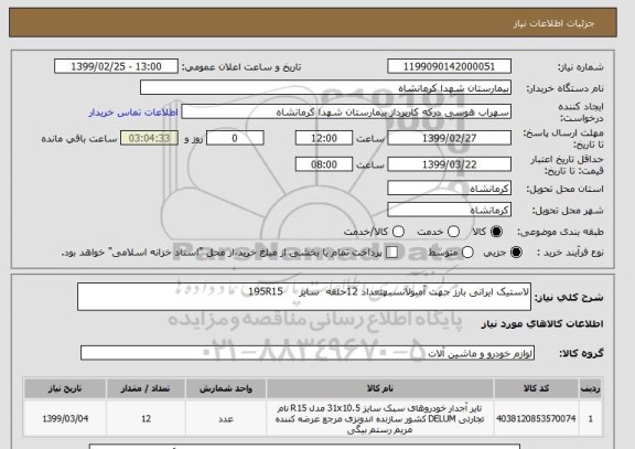 استعلام لاستیک ایرانی بارز جهت آمبولانسبهتعداد 12حلقه  سایز     195R15