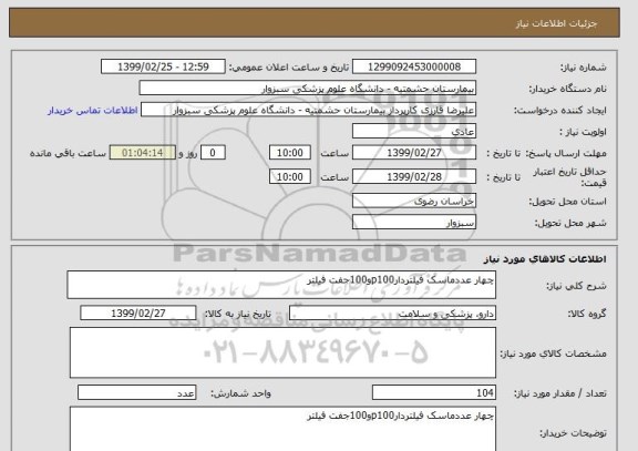 استعلام چهار عددماسک فیلتردارp100و100جفت فیلتر 