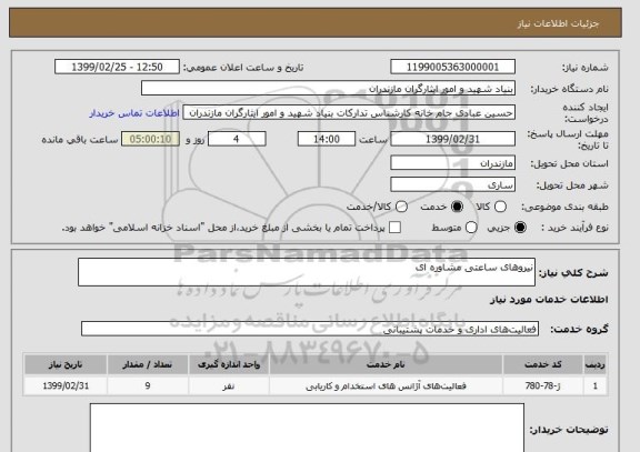 استعلام نیروهای ساعتی مشاوره ای