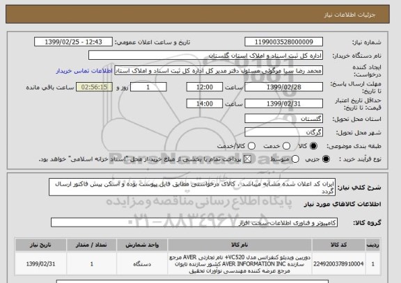 استعلام ایران کد اعلان شده مشابه میباشد ، کالای درخواستی مطابق فایل پیوست بوده و اسکن پیش فاکتور ارسال گردد