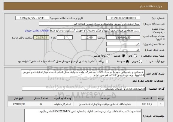 استعلام  خدماتی و پشتیبانی خود را در سال 1399 به شرکت واجد شرایط. محل انجام خدمت مرکز تحقیقات و آموزش کشاورزی و منابع طبیعی استان قم می باشد 