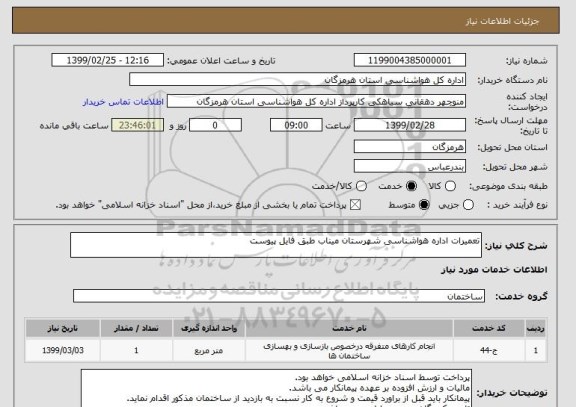 استعلام تعمیرات اداره هواشناسی شهرستان میناب طبق فایل پیوست