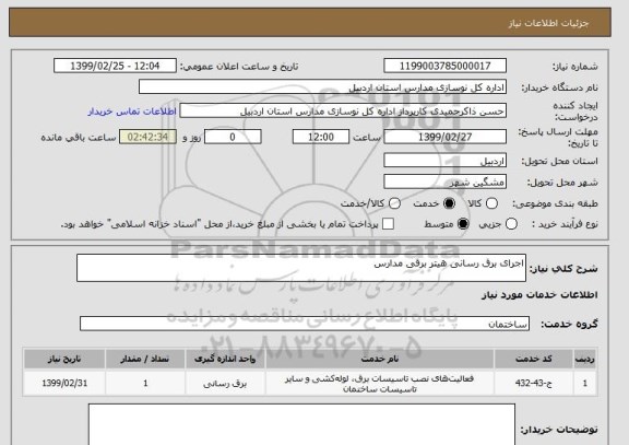 استعلام اجرای برق رسانی هیتر برقی مدارس