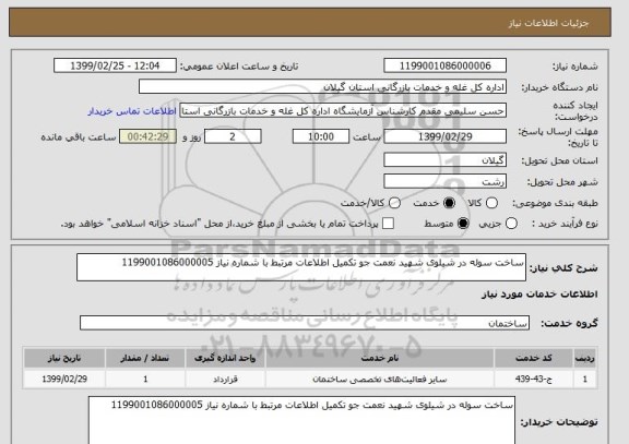 استعلام ساخت سوله در شیلوی شهید نعمت جو تکمیل اطلاعات مرتبط با شماره نیاز 1199001086000005  