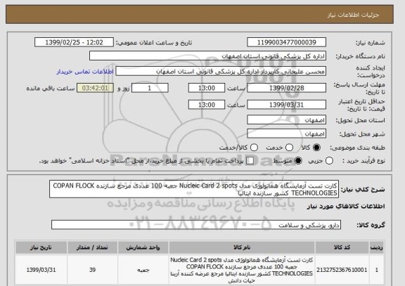 استعلام کارت تست آزمایشگاه هماتولوژی مدل Nucleic Card 2 spots جعبه 100 عددی مرجع سازنده COPAN FLOCK TECHNOLOGIES کشور سازنده ایتالیا
